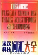 法汉科技词汇大全   1986  PDF电子版封面  15175·647  王同忆主编 