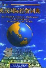 英汉国际经贸词典   1996  PDF电子版封面  756180606X  王友明等主编 