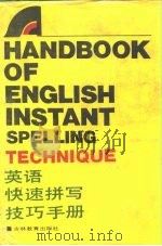 英语快速拼写技巧手册（1988 PDF版）