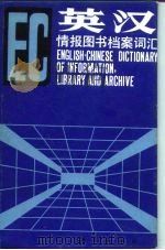 英汉情报图书档案词汇（1990 PDF版）