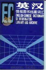 英汉情报图书档案词汇   1990  PDF电子版封面  7030020170  周剑波等编 