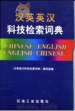汉英英汉科技检索词典（1996 PDF版）