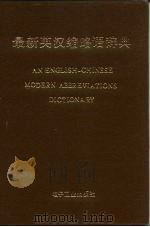 最新英汉缩略语辞典（1991 PDF版）