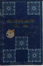 英语缩略语词典   1979  PDF电子版封面  9017·909  史群编 