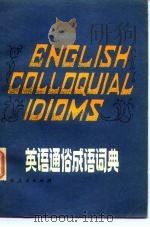 英语通俗成语词典   1980  PDF电子版封面  7116·717  （英）F.T. 伍德著；鲍志一，杨志达译 