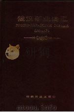 俄汉矿业词汇（1987 PDF版）