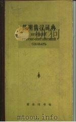 简明俄汉词典（1965 PDF版）