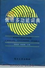 俄语多功能词典（1989 PDF版）