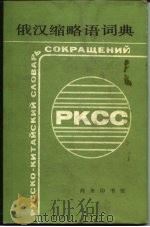 俄汉缩略语词典（1983 PDF版）
