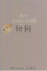总合コンピュ-タ辞典  第2版   1972年9月20日初版  PDF电子版封面     