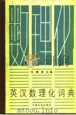 英汉数理化词典（1991 PDF版）