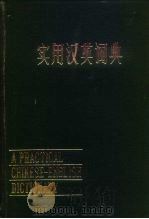 实用汉英词典   1983  PDF电子版封面  17100·056  丁光训编 
