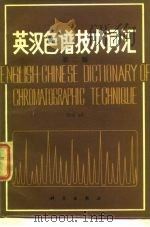 英汉色谱技术词汇  第2版（1982 PDF版）