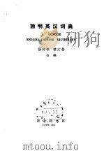 简明英汉词典（1963 PDF版）