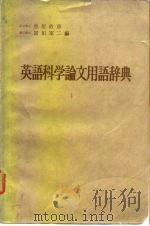 英语科学论文用语辞典   1960  PDF电子版封面    黑屋政彦，富田军二 