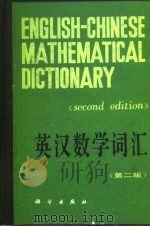 英汉数学词汇  第2版   1974  PDF电子版封面  17031·148  中国科学院数学研究所《英汉数学词汇》编订小组编订 