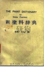 新涂料辞典   1979  PDF电子版封面    松本十九 