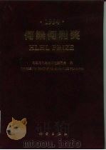 何梁何利奖  1994（1995 PDF版）
