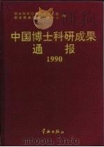 中国博士科研成果通报  1990（1992 PDF版）