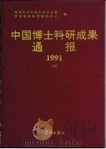 中国博士科研成果通报  1991  上   1995  PDF电子版封面  7800348288  国务院学位委员会办公室，国家教委科技管理中心编 