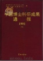 中国博士科研成果通报  1991  下   1995  PDF电子版封面  7800348288  国务院学位委员会办公室，国家教委科技管理中心编 