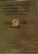 当代世界名人传  中国卷（1994 PDF版）