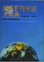 当代百科知识大词典   1989  PDF电子版封面  7305003093  曲钦岳主编 