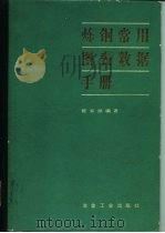 炼钢常用图表数据手册   1984  PDF电子版封面  15062·3968  陈家祥编著 