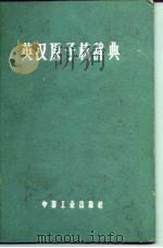 英汉原子核辞典   1963  PDF电子版封面  15165·1181（核18）  中国科学院原子核科学委员会编辑委员会译 