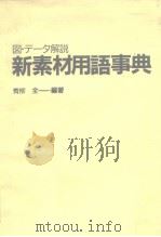 図·デ一タ解说  新素材用语事典   昭和61年6月第1版  PDF电子版封面    青柳全 