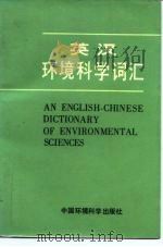 英汉环境科学词汇   1981  PDF电子版封面  17239·001  中国环境科学研究院《英汉环境科学词汇》编译组编译 