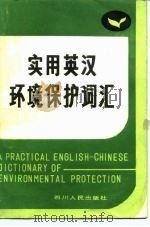 实用英汉环境保护词汇   1981  PDF电子版封面  9118·25  倪德宣，傅杰主编 