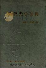英汉光学词典   1987  PDF电子版封面  15033·6430  周海宪，程云芳编 