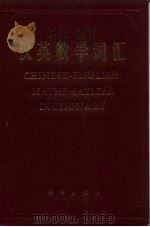 汉英数学词汇   1986  PDF电子版封面  17031·200  齐玉霞主编 