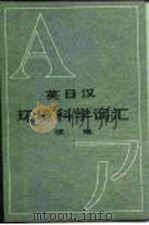 英日汉环境科学词汇续编（1985 PDF版）