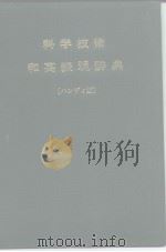 科学技术和英表现辞典[ハンディ版]   昭和47年2月第1版  PDF电子版封面    日本科学技术英语研究会 