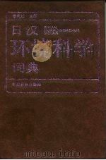 日汉环境科学词典（1991 PDF版）