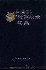 日英汉电子计算技术词典（1983 PDF版）