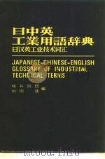 日中英工业用语辞典日汉英工业技术词汇（1973 PDF版）