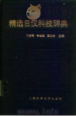 精选日汉科技辞典（1991 PDF版）