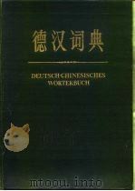 德汉词典（1983 PDF版）