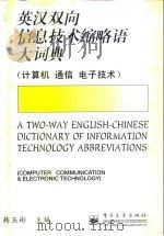 英汉双向信息技术缩略语大词典  计算机  通信  电子技术（1998 PDF版）