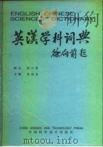 英汉学科词典   1990  PDF电子版封面  750480108X  李诗英主编 