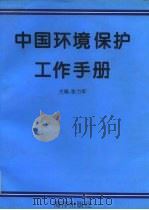 中国环境保护工作手册（1997 PDF版）