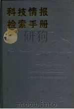 科技情报检索手册   1986  PDF电子版封面  7805130965  上海科学技术情报研究所编 