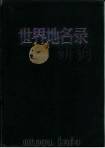 世界地名录  上下   1984  PDF电子版封面  12197·1  中国大百科全书出版社编辑 