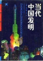 当代中国发明   1993  PDF电子版封面  7538116338  高卢麟，林声主编 