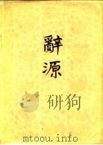 辞源  修订本  1（1918 PDF版）