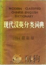 现代汉英分类词典（1984 PDF版）