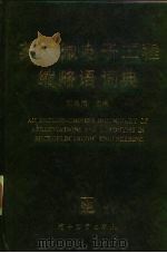 英汉微电子工程缩略语词典（1995 PDF版）